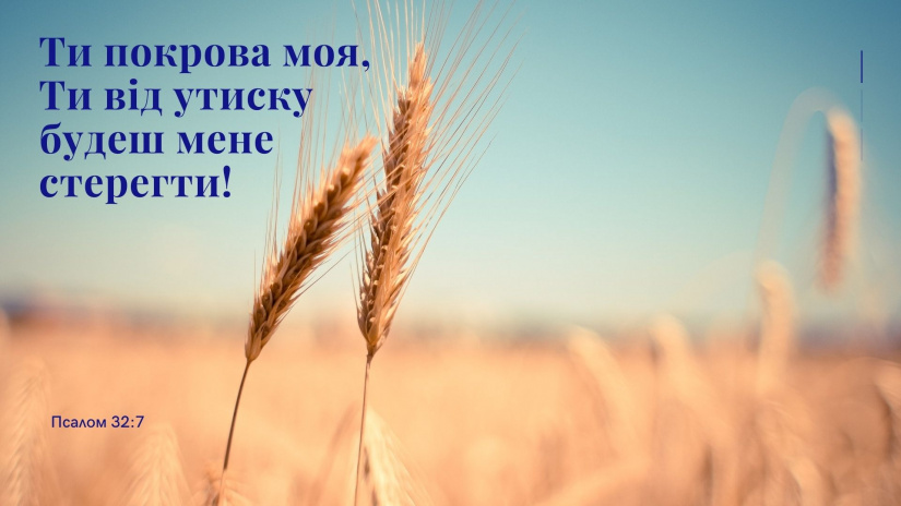 943-й день заступництва за Україну!