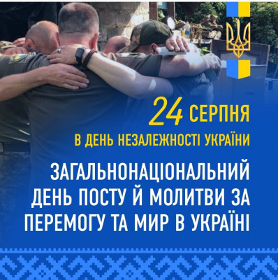 24 серпня 2023 року – Загальнонаціональний день посту і молитви за перемогу і мир в Україні
