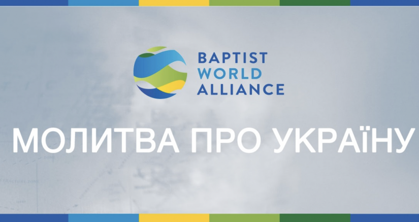 Всесвітній баптистський альянс закликає молитися за Україну