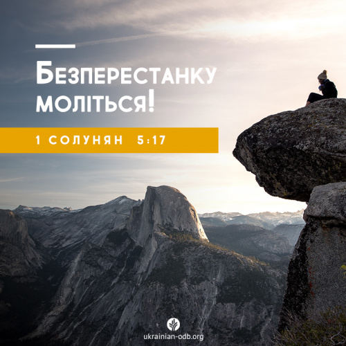 Безперестанку моліться!