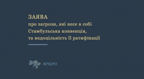 Молимось: Стамбульська конвенція несе загрози