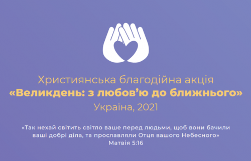 На Великдень 30 000 нужденних сімей отримають підтримку від християн. Молимось за спасіння людей!