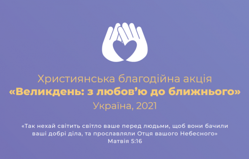 На Великдень 30 000 нужденних сімей отримають підтримку від християн. Молимось за спасіння людей!
