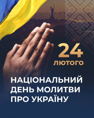 Сьогодні в Україні вперше відзначать Національний день молитви