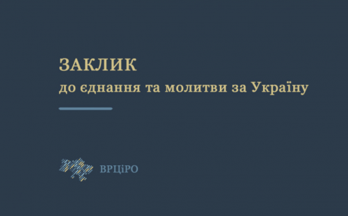 Заклик ВРЦіРО до єднання та молитви за Україну
