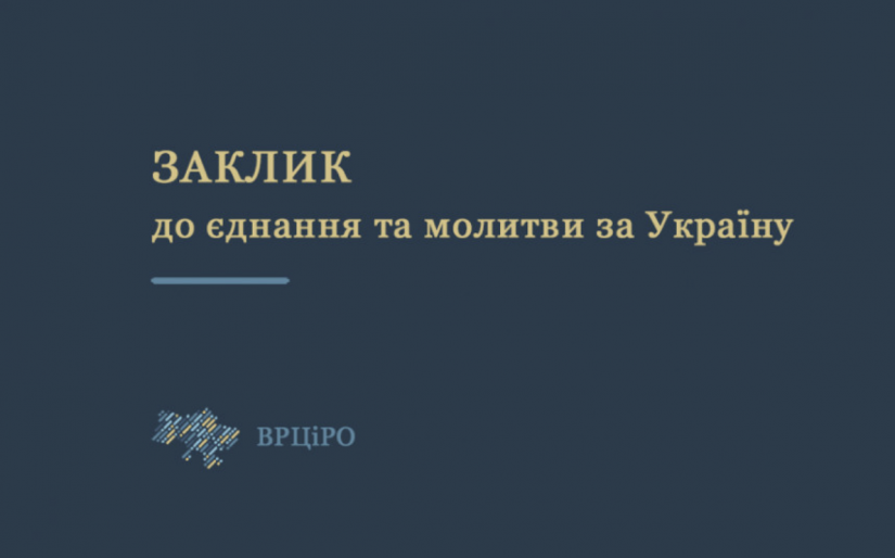 Заклик ВРЦіРО до єднання та молитви за Україну