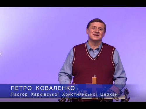 Петро Коваленко: Сподіваємось на Божі чудеса та єднаємось в молитві