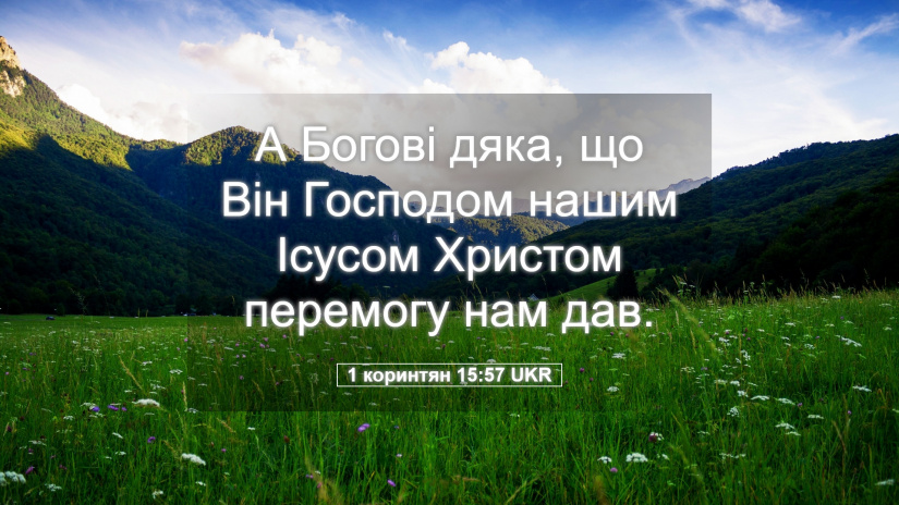 467-й день заступництва за Україну!