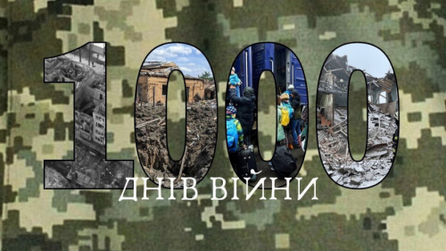 1000 днів, які нас змінили