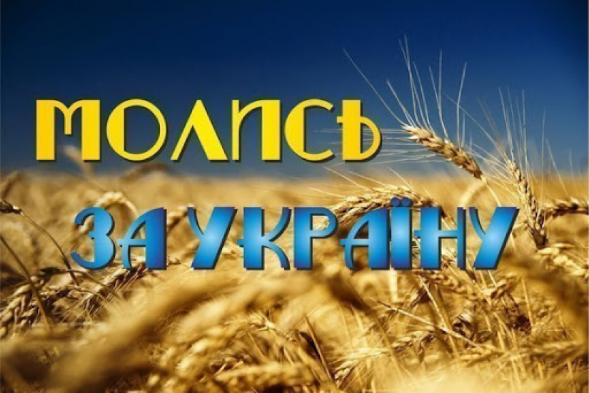 84-й день заступництва за Україну!