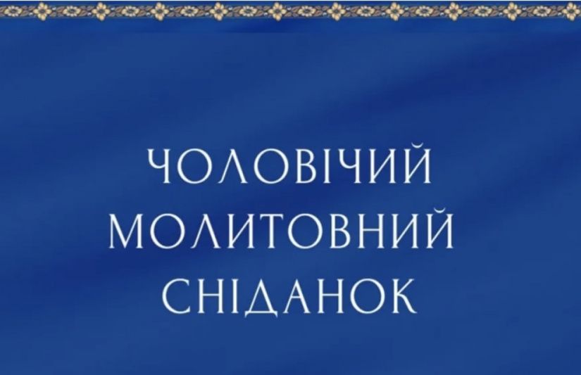 У Києві відбудеться другий чоловічий молитовний сніданок