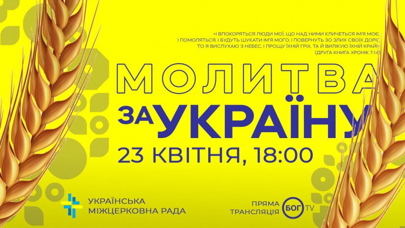 Українська Міжцерковна Рада проведе 23 квітня молитву онлайн